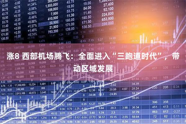 涨8 西部机场腾飞：全面进入“三跑道时代”，带动区域发展