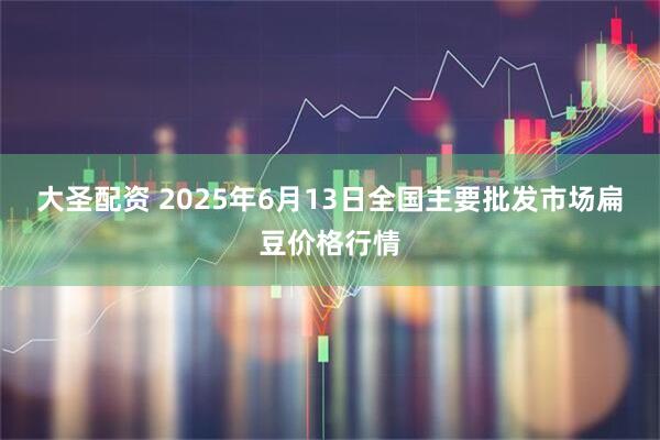 大圣配资 2025年6月13日全国主要批发市场扁豆价格行情