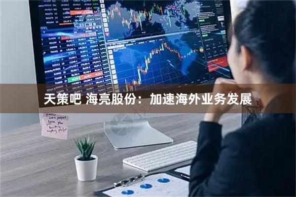 天策吧 海亮股份：加速海外业务发展